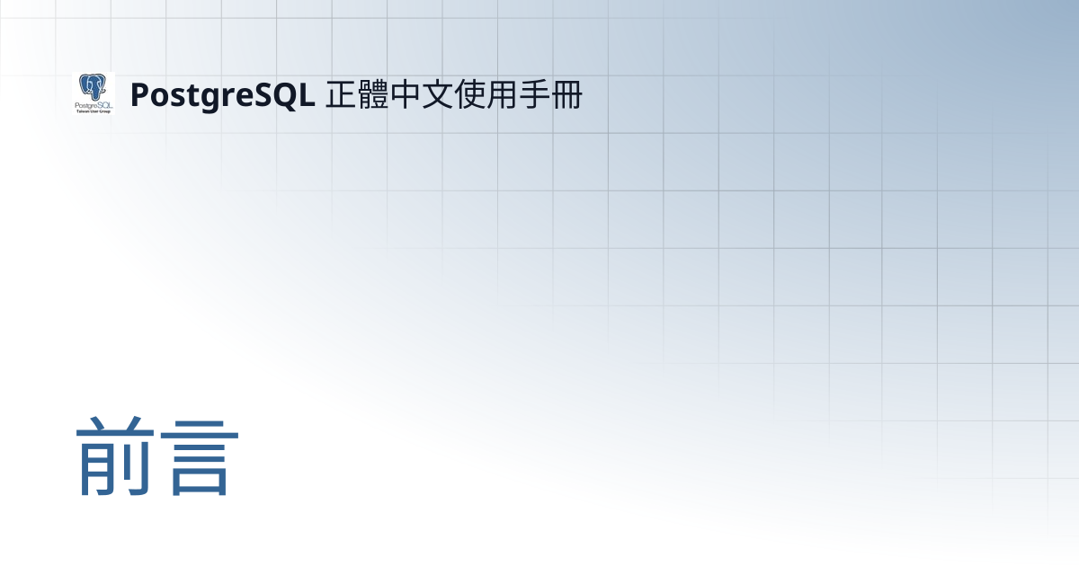 前言 | PostgreSQL 正體中文使用手冊