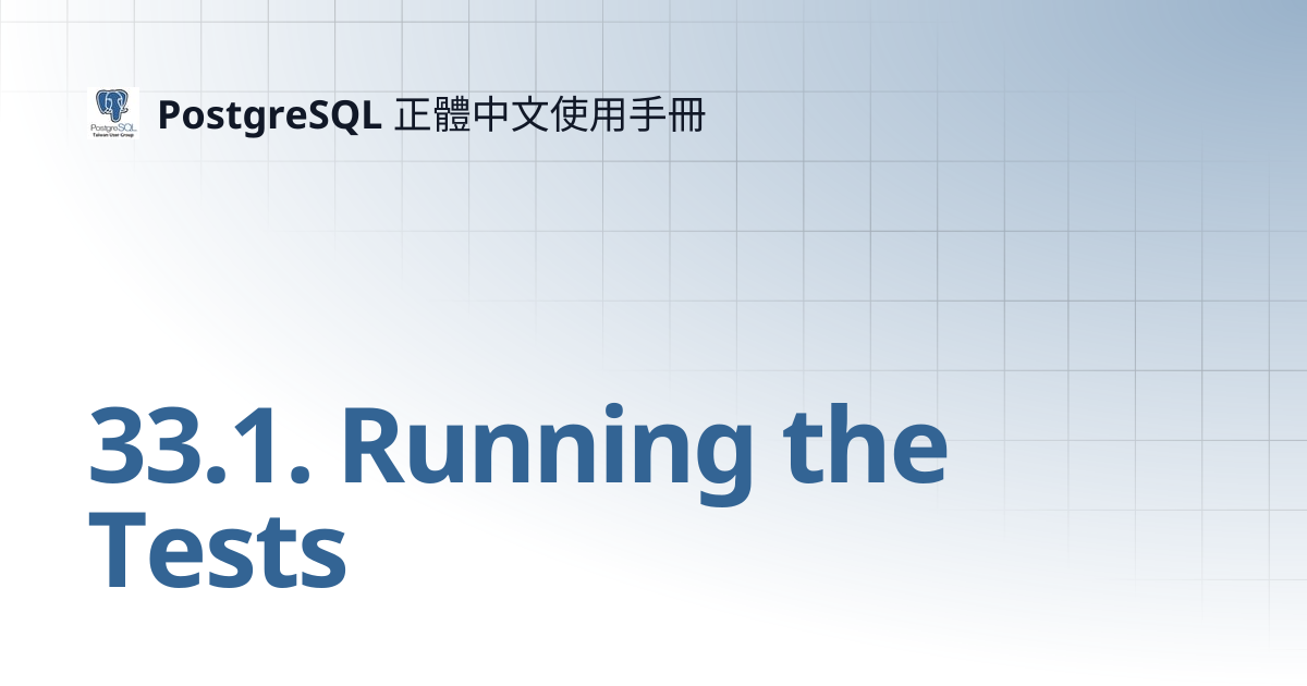 33.1. Running the Tests | PostgreSQL 正體中文使用手冊