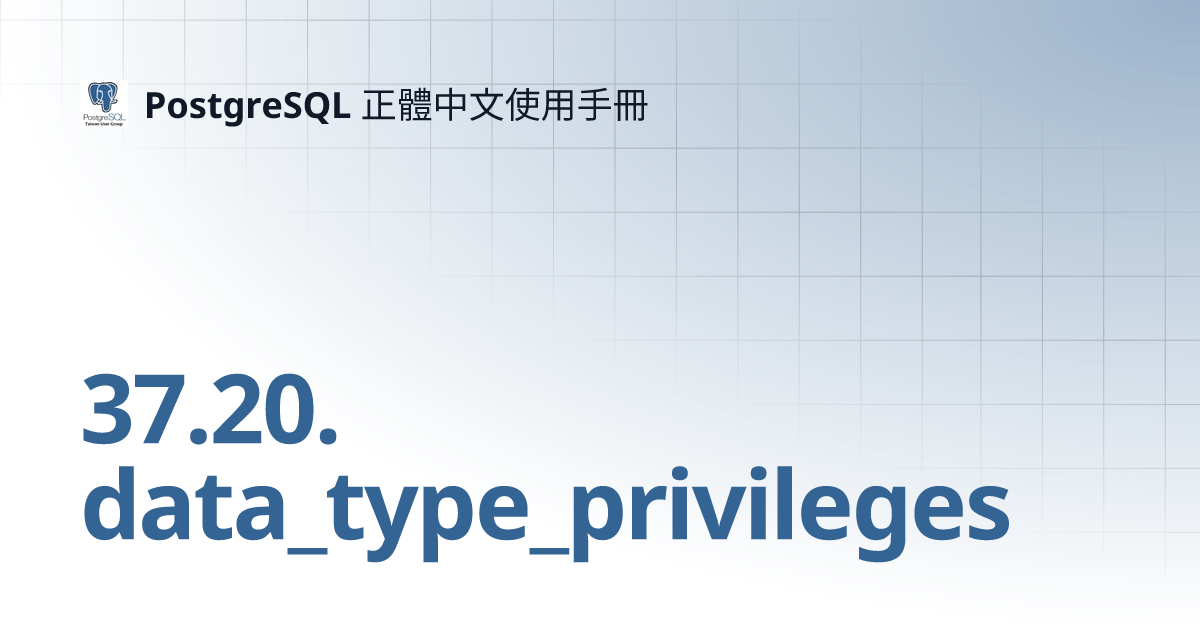 37.20. data_type_privileges | PostgreSQL 正體中文使用手冊
