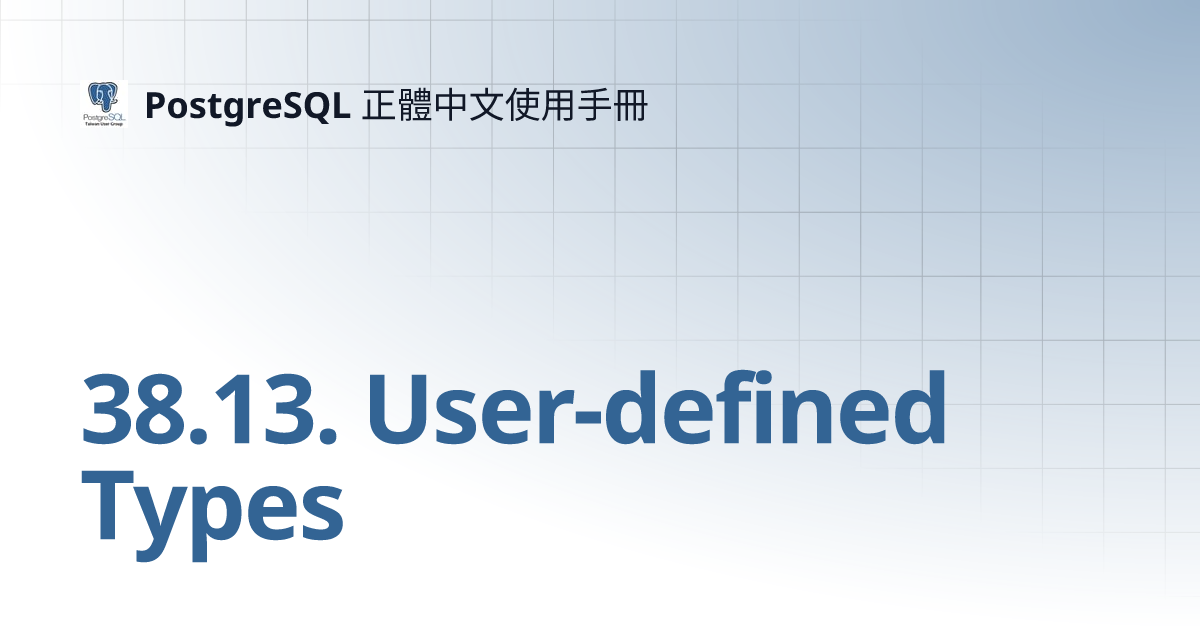 38.13. User-defined Types | PostgreSQL 正體中文使用手冊