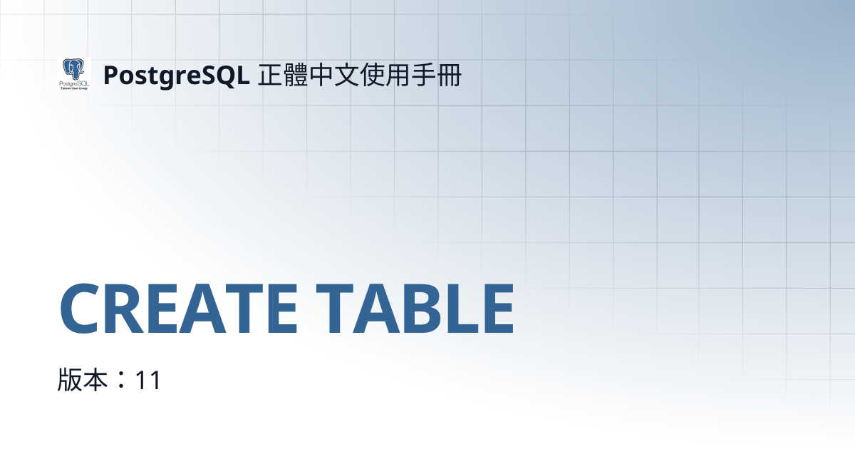 CREATE TABLE | PostgreSQL 正體中文使用手冊