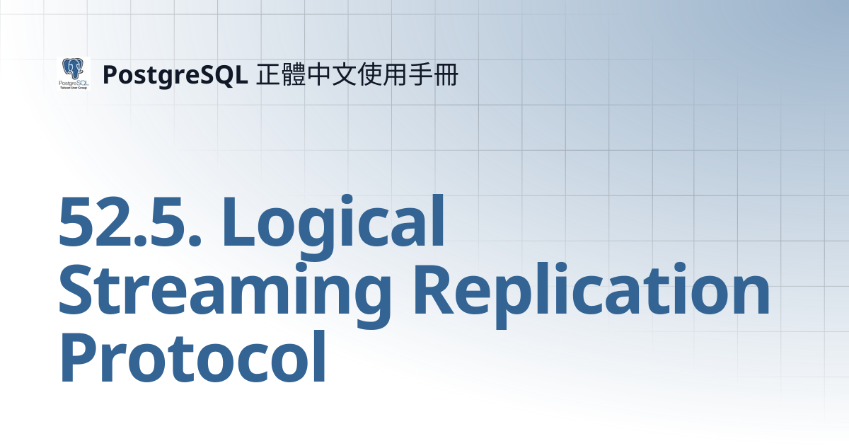52.5. Logical Streaming Replication Protocol | PostgreSQL 正體中文使用手冊