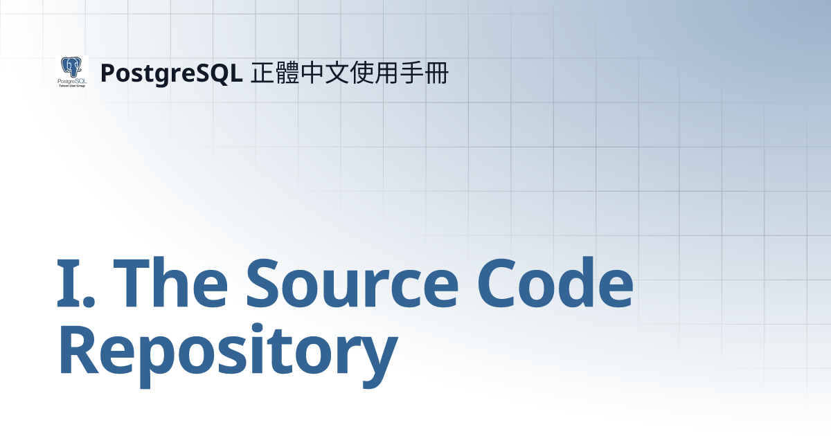 I. The Source Code Repository | PostgreSQL 正體中文使用手冊