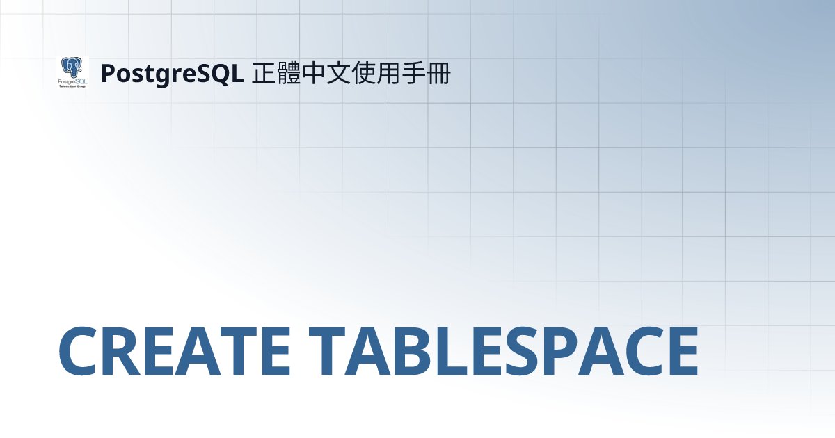 CREATE TABLESPACE | PostgreSQL 正體中文使用手冊