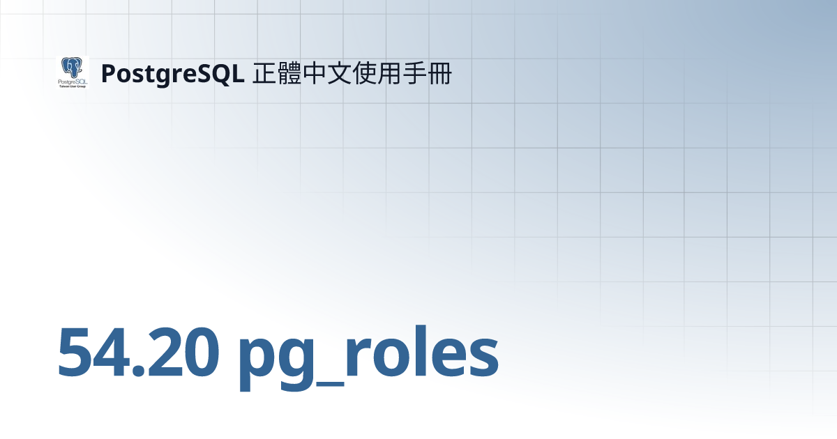 54.20 pg_roles | PostgreSQL 正體中文使用手冊