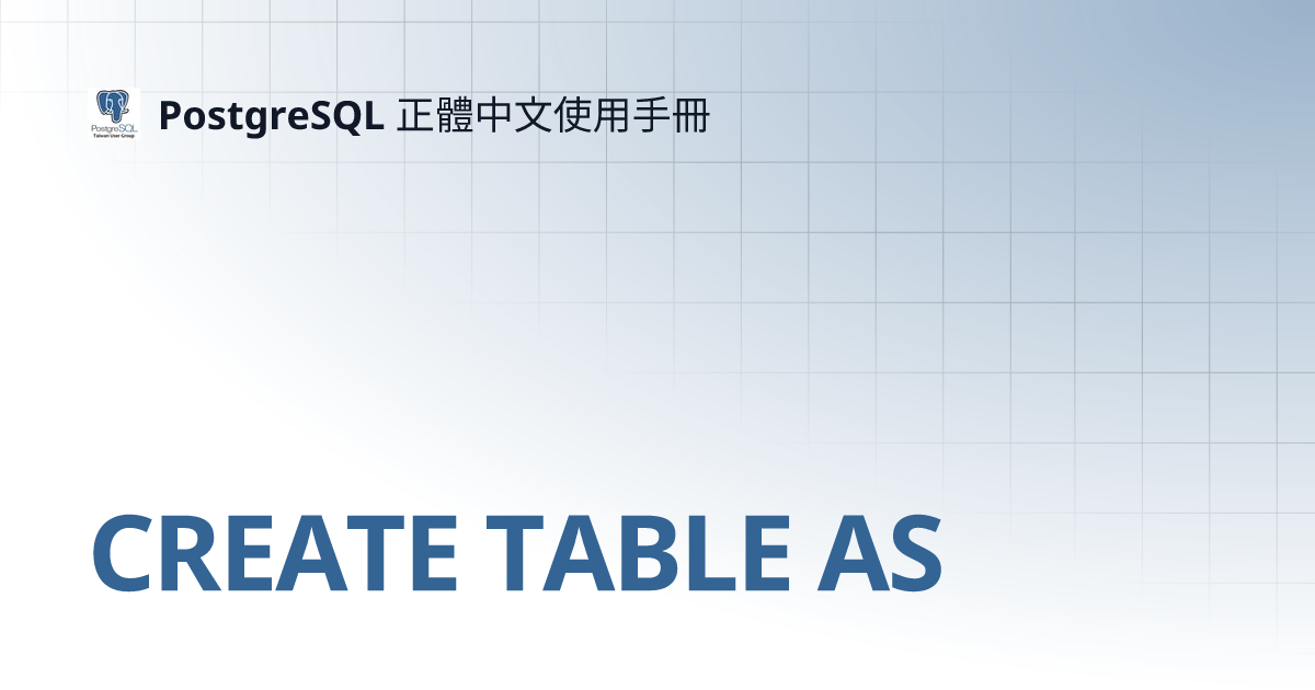 CREATE TABLE AS | PostgreSQL 正體中文使用手冊