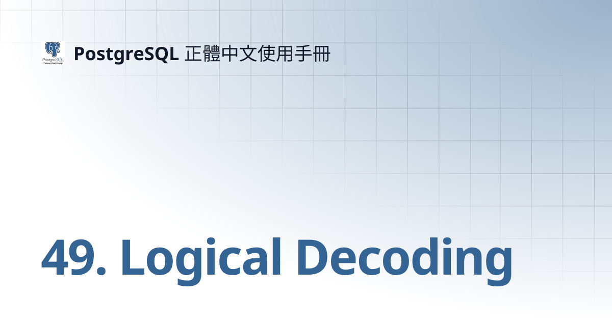 49. Logical Decoding | PostgreSQL 正體中文使用手冊