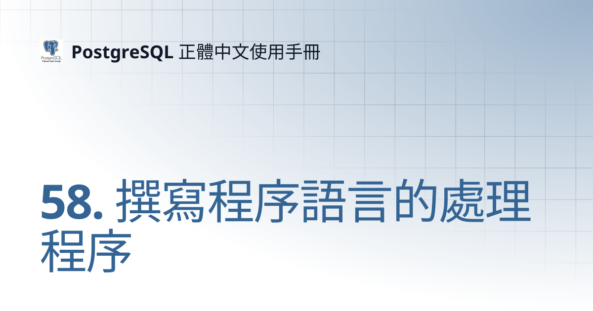 58. 撰寫程序語言的處理程序 | PostgreSQL 正體中文使用手冊
