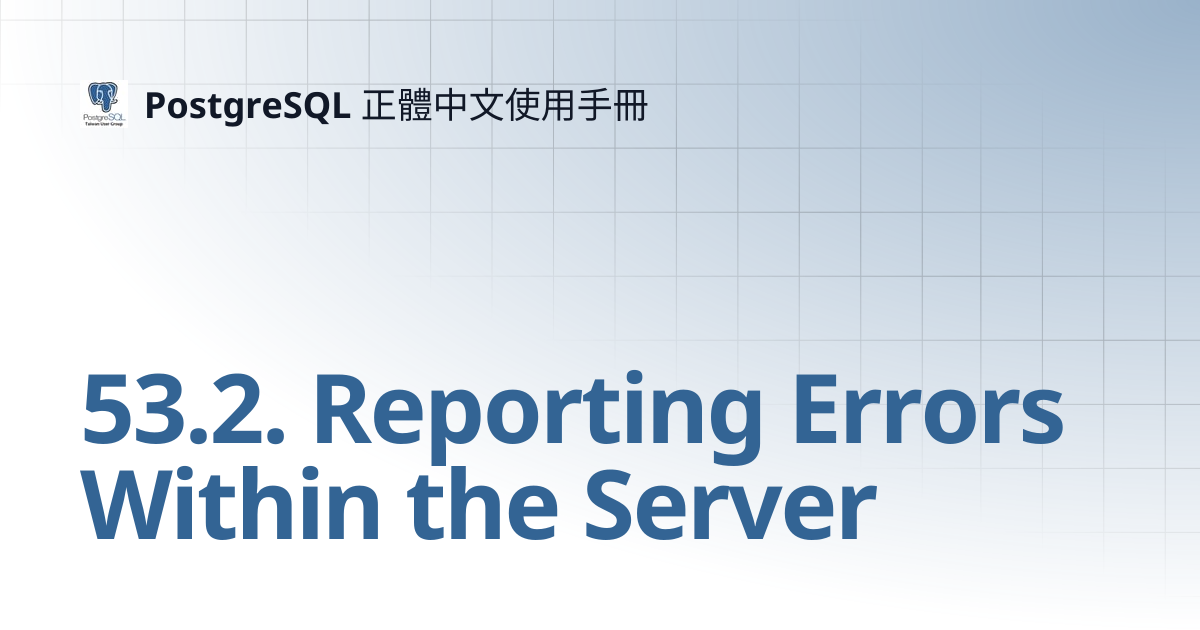 53.2. Reporting Errors Within the Server | PostgreSQL 正體中文使用手冊