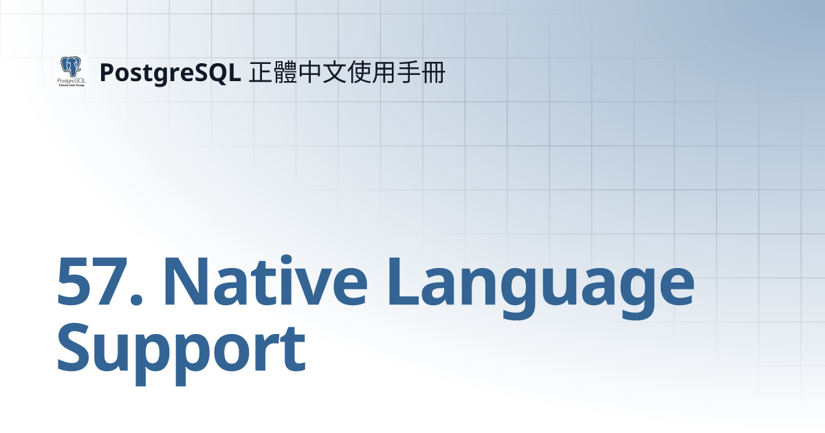 57. Native Language Support | PostgreSQL 正體中文使用手冊
