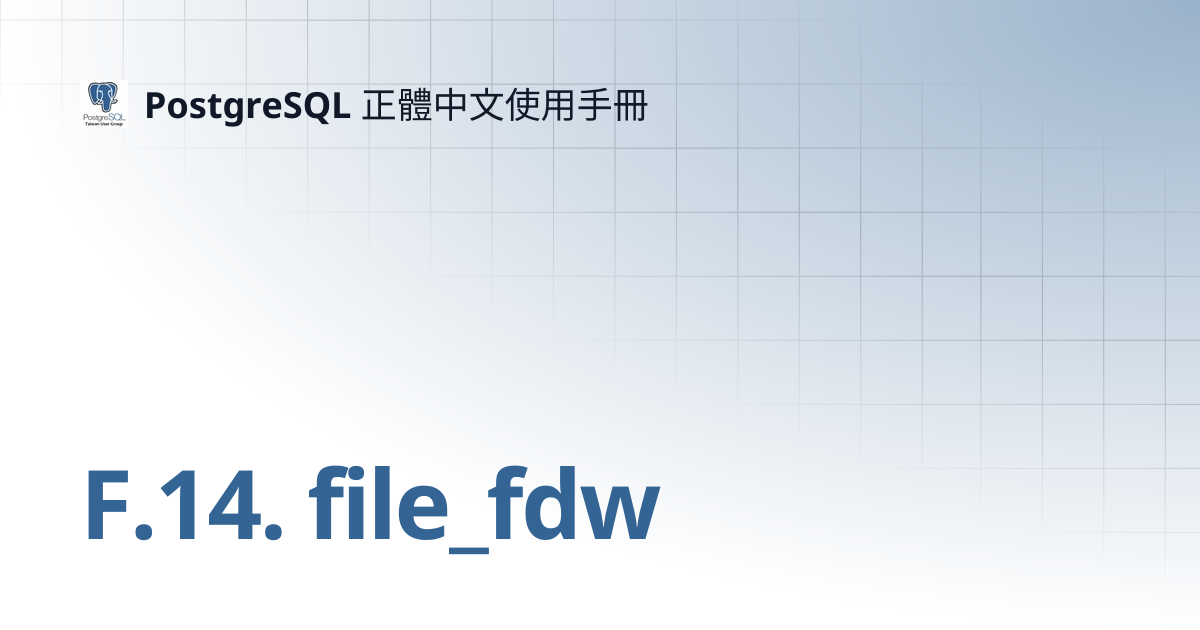 F.14. file_fdw | PostgreSQL 正體中文使用手冊