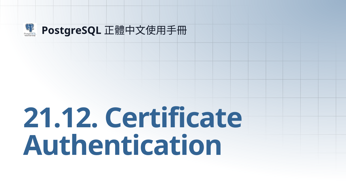 21.12. Certificate Authentication | PostgreSQL 正體中文使用手冊