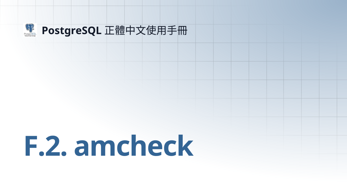 F.2. amcheck | PostgreSQL 正體中文使用手冊