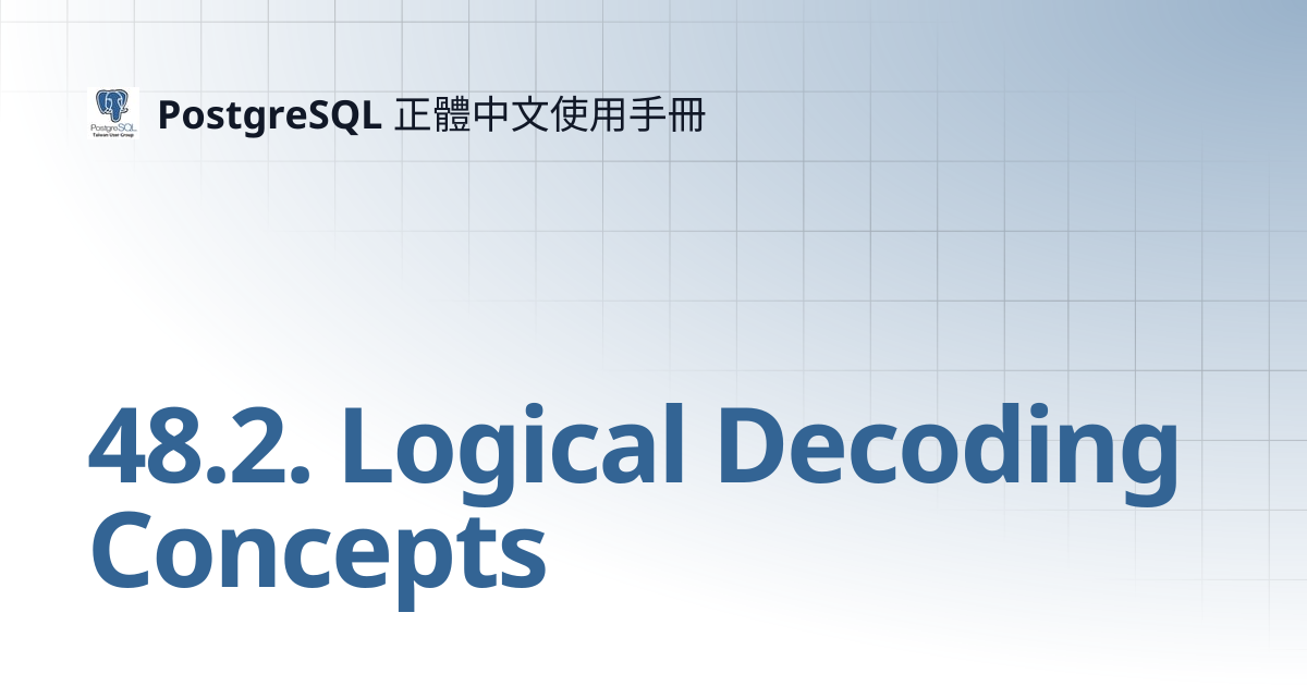 48.2. Logical Decoding Concepts | PostgreSQL 正體中文使用手冊