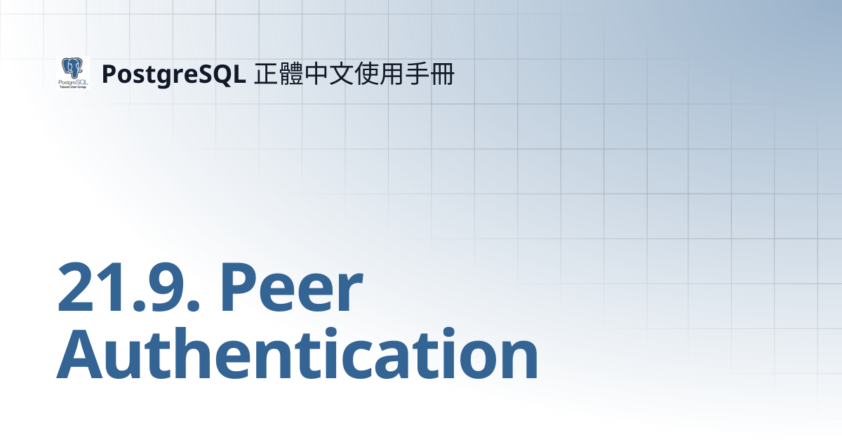 21.9. Peer Authentication | PostgreSQL 正體中文使用手冊