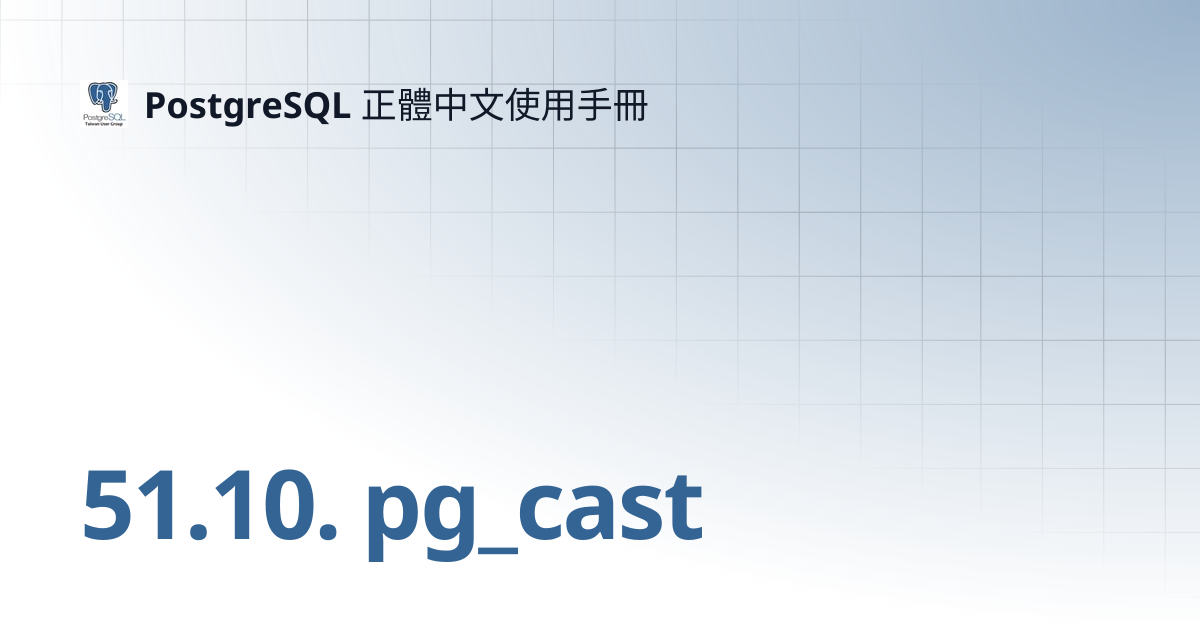 51.10. pg_cast | PostgreSQL 正體中文使用手冊
