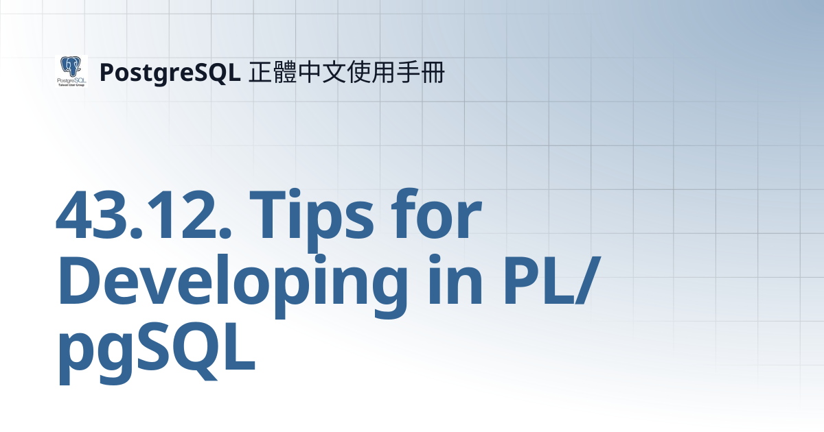 43.12. Tips for Developing in PL/pgSQL | PostgreSQL 正體中文使用手冊